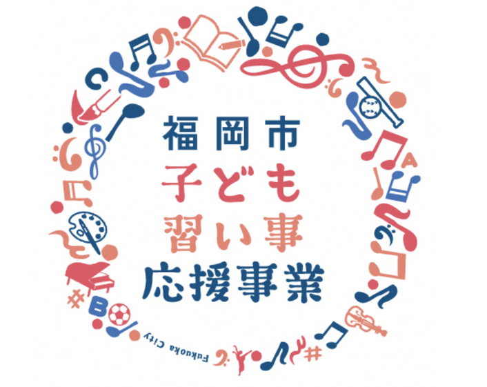 福岡市習い事応援事業